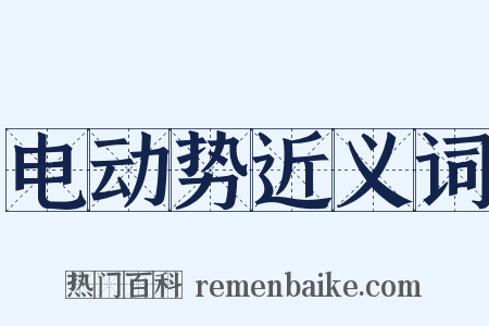 电动势近义词是什么意思的图片